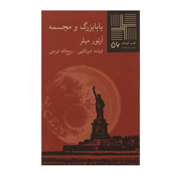 کتاب بابا بزرگ و مجسمه اثر آرتور میلر