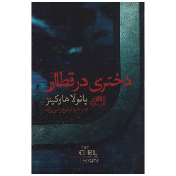کتاب دختری در قطار اثر پائولا هاوکینز