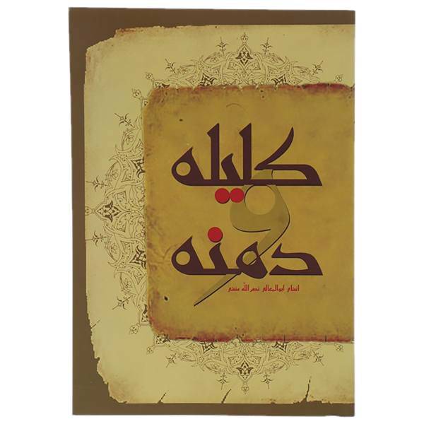 کتاب کلیله و دمنه اثر ابوالمعالی نصرالله منشی