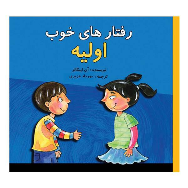 کتاب رفتار های خوب اولیه اثر آن اینگالز
