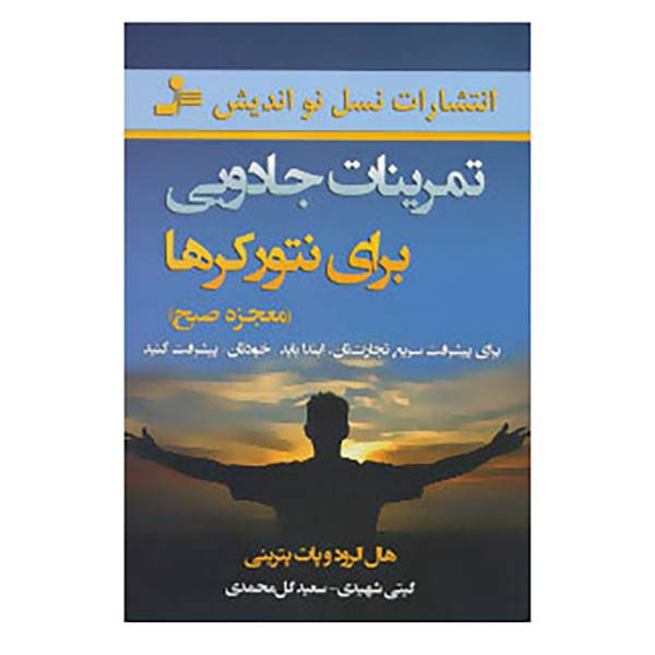 کتاب تمرینات جادویی برای نتورکرها اثر هال الرود،پات پترینی
