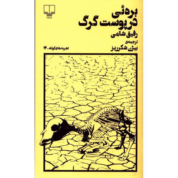 کتاب بره ئی در پوست گرگ اثر رفیق شامی