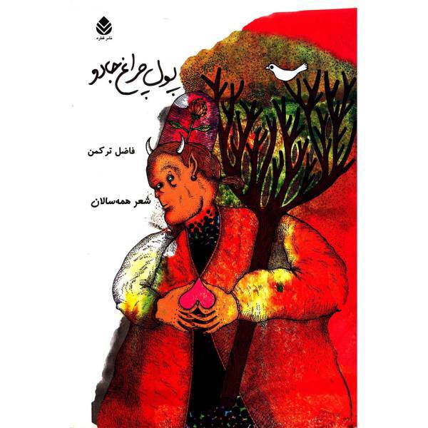کتاب پول چراغ جادو اثر فاضل ترکمن
