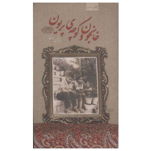 کتاب خانجون و کوچه‌ی پریون اثر شرمین نادری