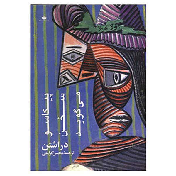 کتاب پیکاسو سخن می گوید اثر دراشتن