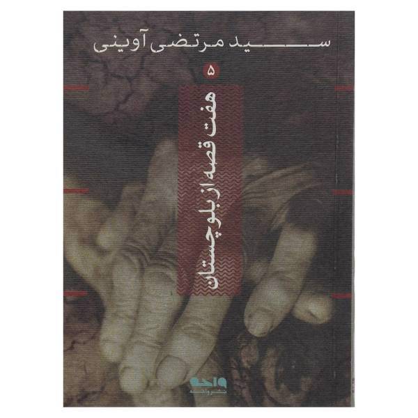 کتاب هفت قصه از بلوچستان اثر مرتضی آوینی
