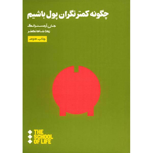 کتاب چگونه کمتر نگران پول باشیم اثر جان آرمسترانگ