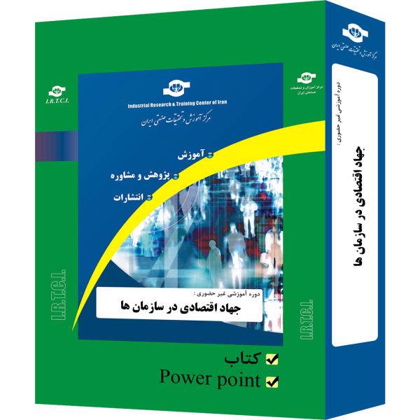 بسته آموزشی غیر حضوری جهاد اقتصادی در سازمان ها تدوین مرکز آموزش و تحقیقات صنعتی ایران