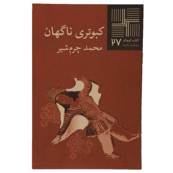 کتاب کبوتری ناگهان اثر محمد چرم ‌شیر