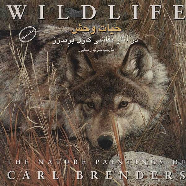 کتاب حیات وحش در آثار نقاشی کارل برندرز، The Nature Paintings Of Carl Brenders