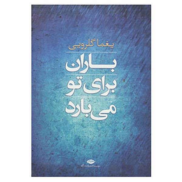 کتاب باران برای تو می بارد اثر یغما گلرویی