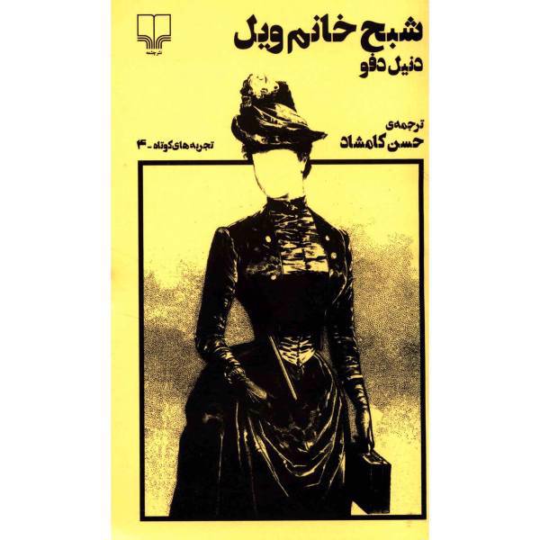 کتاب شبح خانم ویل اثر دنیل دفو