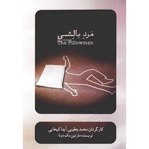 فیلم تئاتر مرد بالشی اثر محمد یعقوبی و آیدا کیخایی، The Pillowman Recorded Theater by Mohamad Yaghubi and Ayda Keykhaee