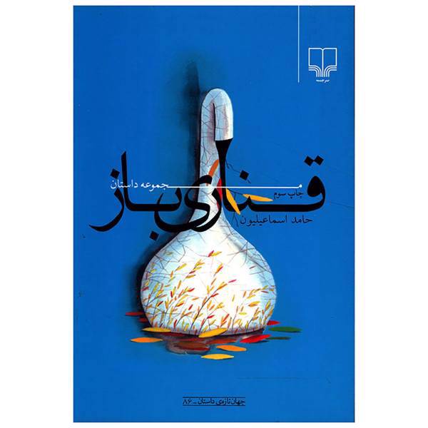 کتاب قناری باز اثرحامد اسماعیلیون