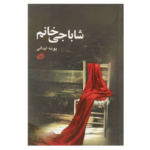 کتاب شاباجی خانم اثر پونه ابدالی