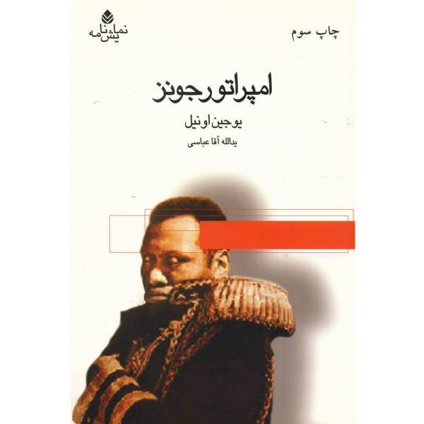 کتاب امپراتور جونز اثر یوجین اونیل