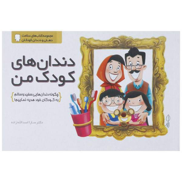 کتاب دندان های کودک من اثر سارا اسدالله زاده