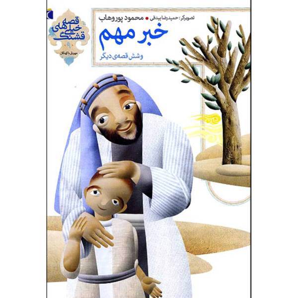کتاب قصه های خیلی قشنگ 9 خبر مهم اثر محمد پوروهاب