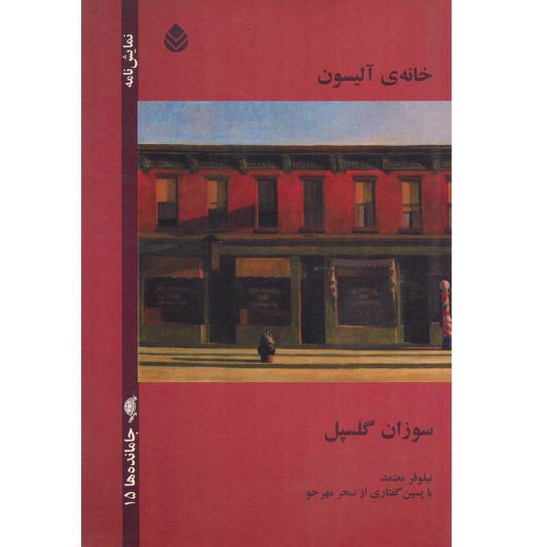 کتاب خانه ی آلیسون اثر سوزان گلسپل