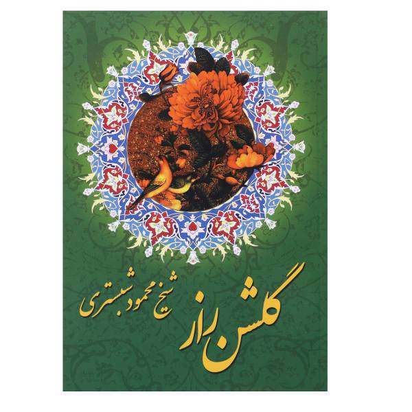 کتاب گلشن راز اثر محمود شبستری