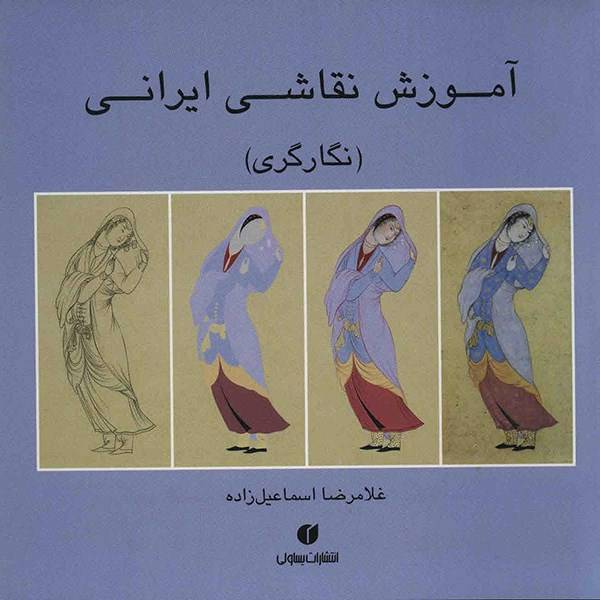 کتاب آموزش نقاشی ایرانی (نگارگری) اثر غلامرضا اسماعیل زاده، An Instruction to the Iranian Painting portraiture