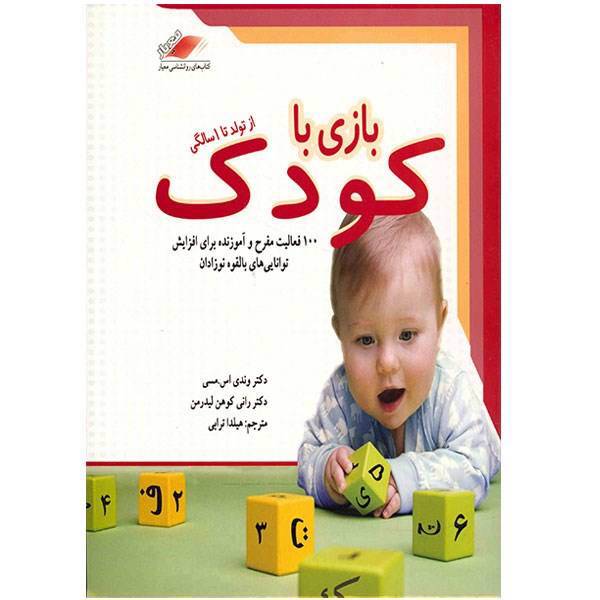 کتاب بازی با کودک از تولد تا یک سالگی اثر وندی اس. مسی، Baby Play