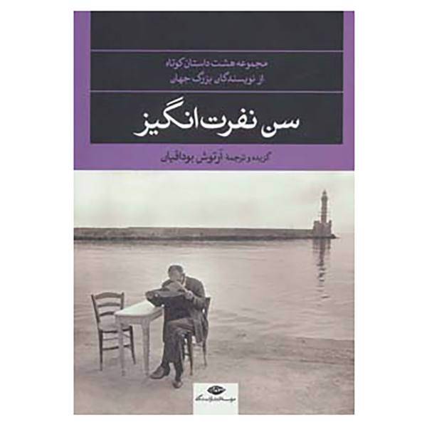کتاب سن نفرت انگیز
