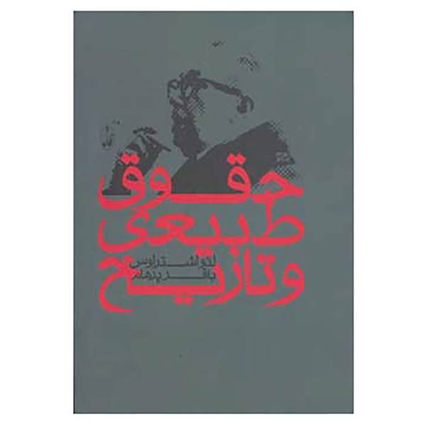 کتاب حقوق طبیعی و تاریخ اثر لئو اشتراوس
