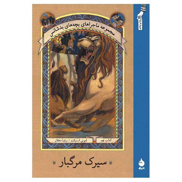 کتاب سیرک مرگبار اثر لمونی اسنیکت، A Series Of Unfortunate Events: The Carnivorous Carnival