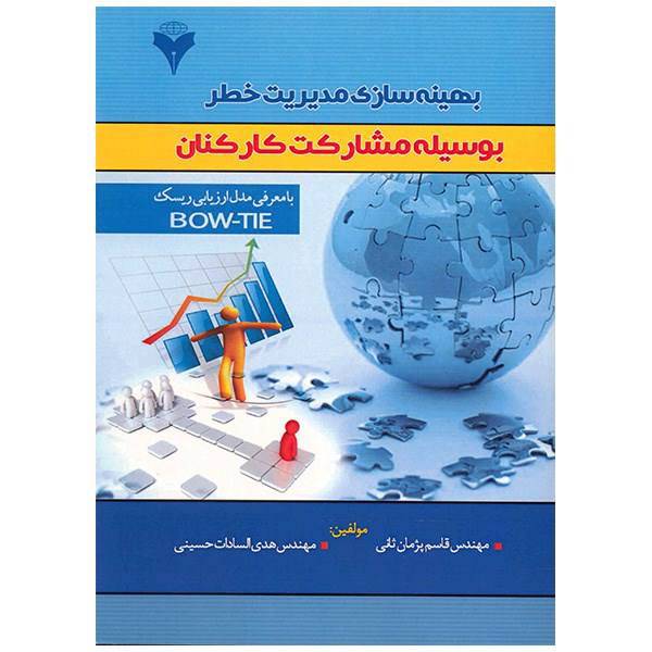 کتاب بهینه سازی مدیریت خطر بوسیله مشارکت کارکنان اثر قاسم پژمان ثانی، Optimisiomg Hazard Management By Workforce Engagement Book