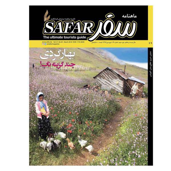 ماهنامه سفر شماره 69 - ویژه نامه نوروز 1397، SAFAR Magazine