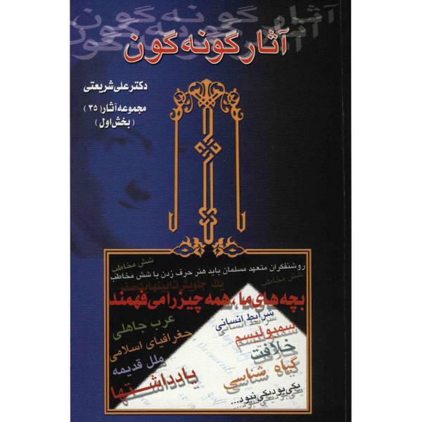 کتاب آثار گونه گون اثر علی شریعتی2جلدی