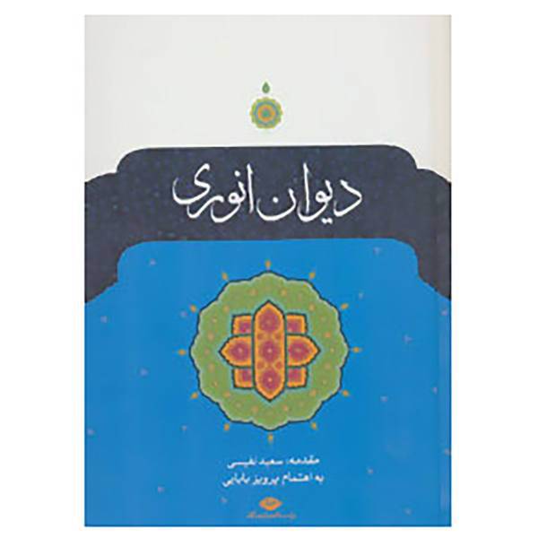 کتاب دیوان انوری اثر محمد انوری