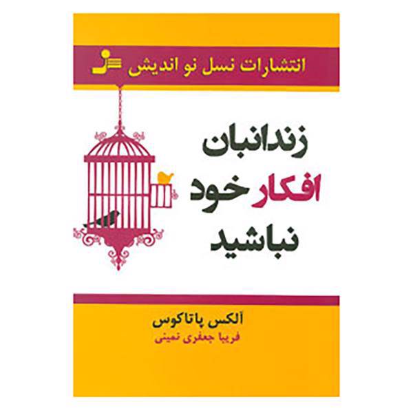 کتاب زندانبان افکار خود نباشید اثر آلکس پاتاکوس