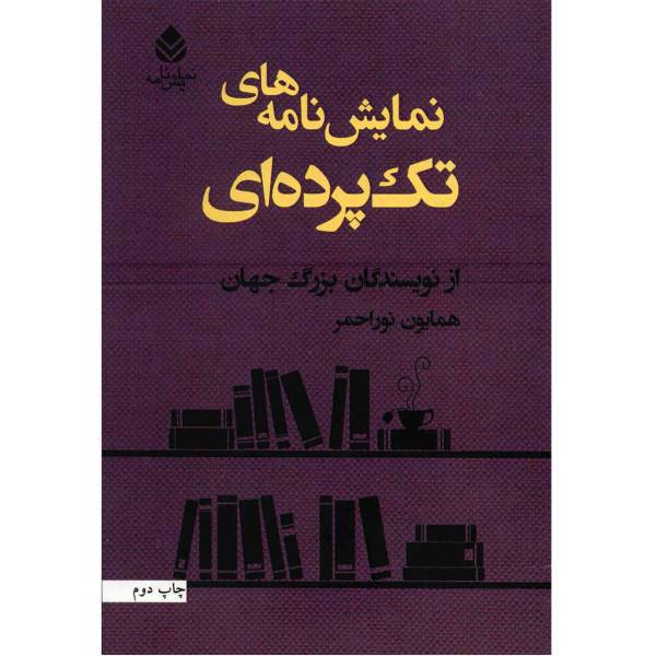 کتاب نمایش نامه های تک پرده ای اثر همایون نوراحمر