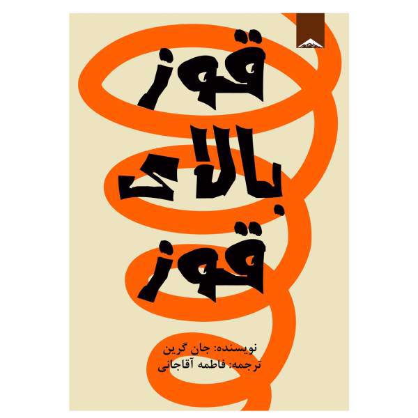 کتاب قوز بالای قوز اثر جان گرین