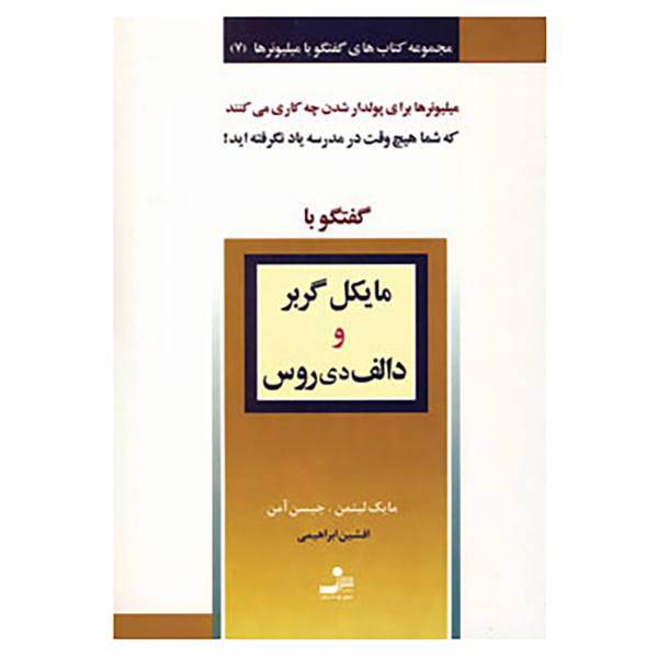 کتاب گفتگو با میلیونر 7 اثر مایک لیتمن