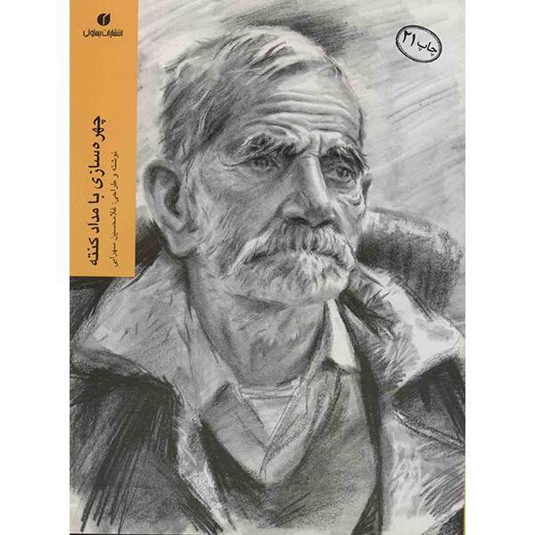 کتاب چهره سازی با مداد کنته اثر غلامحسین سهرابی، Portrait Drawing In Conte