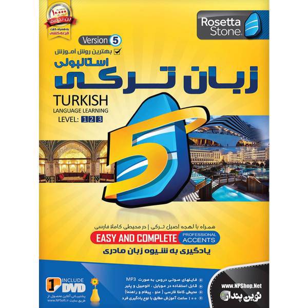 نرم افزار آموزش زبان ترکی رزتا استون نسخه 5 نشر نوین پندار، Novin Pendar Rosetta Stone Turkish Language V5 Learning Software