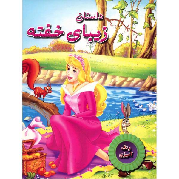 کتاب رنگ آمیزی داستان زیبای خفته