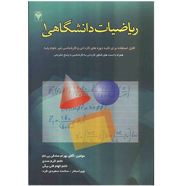 کتاب ریاضیات دانشگاهی 1 اثر بهران صادقی بی غم، Academic Mathematics 1