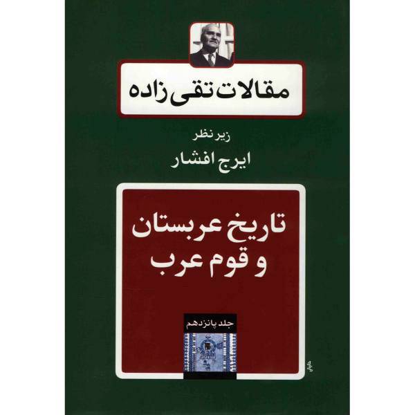 کتاب مقالات تقی زاده، تاریخ عربستان و قوم عرب اثر سیدحسن تقی زاده