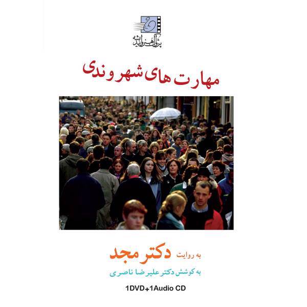 فیلم آموزشی مهارت های شهروندی سالگی اثر محمد مجد، Citizenship Skills Multimedia Training by Mohammad Majd