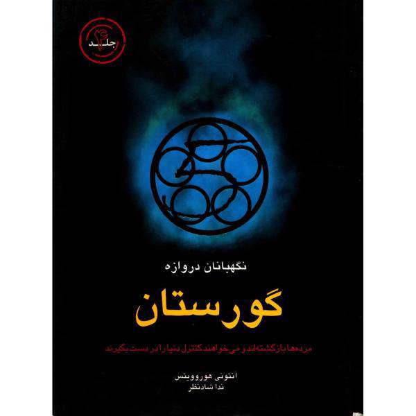 کتاب گورستان اثر آنتونی هوروویتس