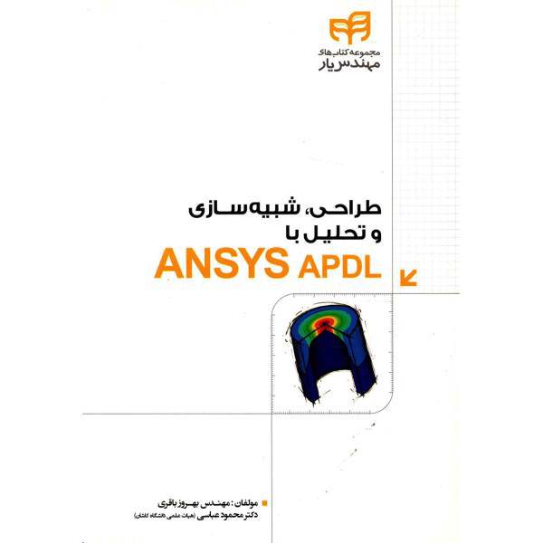 کتاب طراحی، شبیه سازی و تحلیل با ANSYS APDL اثر بهروز باقری