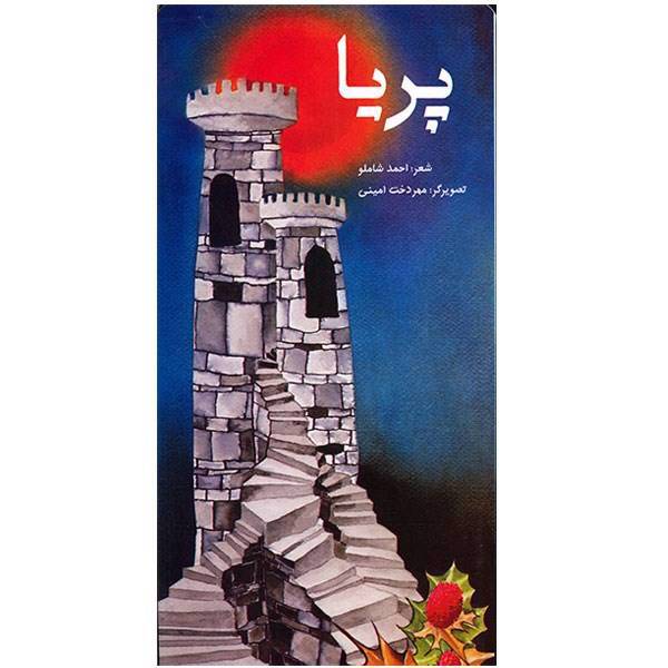 کتاب پریا اثر احمد شاملو