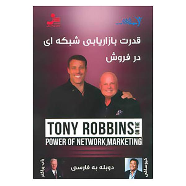 کتاب دی وی دی قدرت بازاریابی شبکه ای در فروش اثر آنتونی رابینز