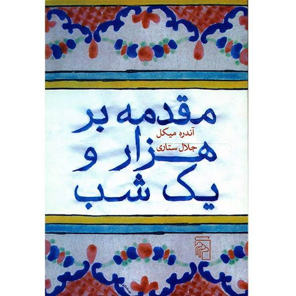 کتاب مقدمه بر هزار و یک شب اثر آندره میکل
