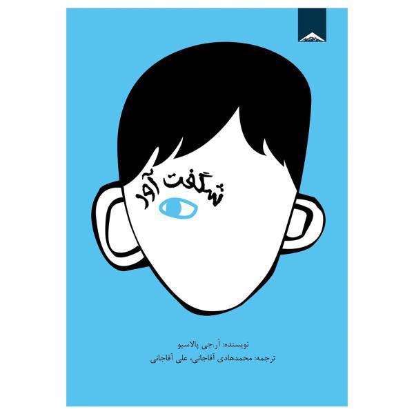 کتاب شگفت آور اثر آر.جی پالاسیو