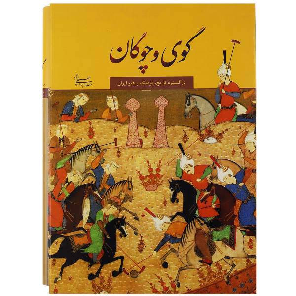 کتاب گوی و چوگان در گستره تاریخ فرهنگ و هنر ایران اثر رضا ابراهیمی نژاد